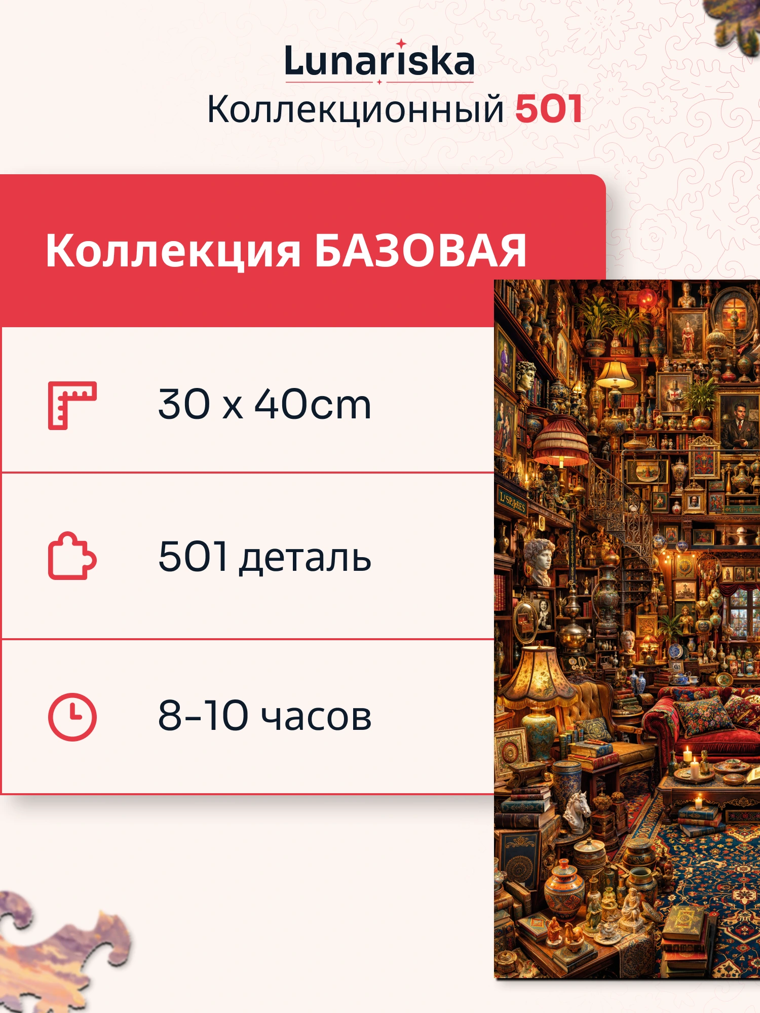 Характеристики пазла «Коллекционный»: 30 на 40 см, 501 деталь, 8–10 часов