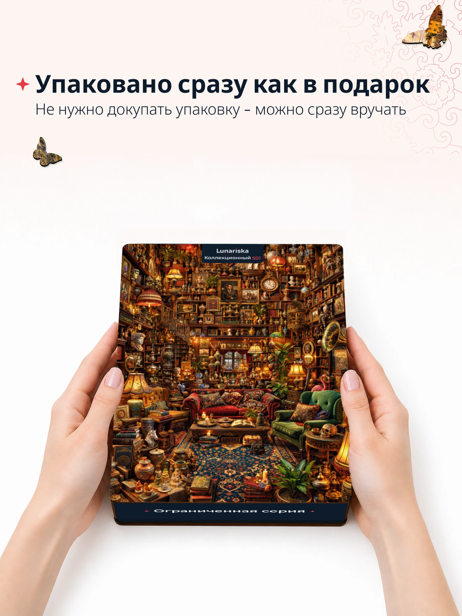 Инфографика пазла «Коллекционный»: подарочная упаковка Lunariska