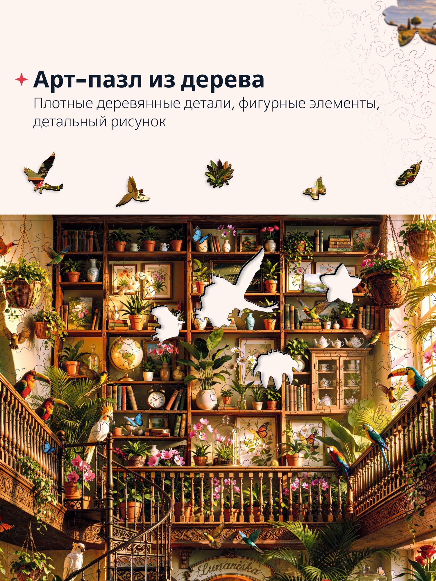 Фигурные деревянные детали пазла «Дивоцветный»