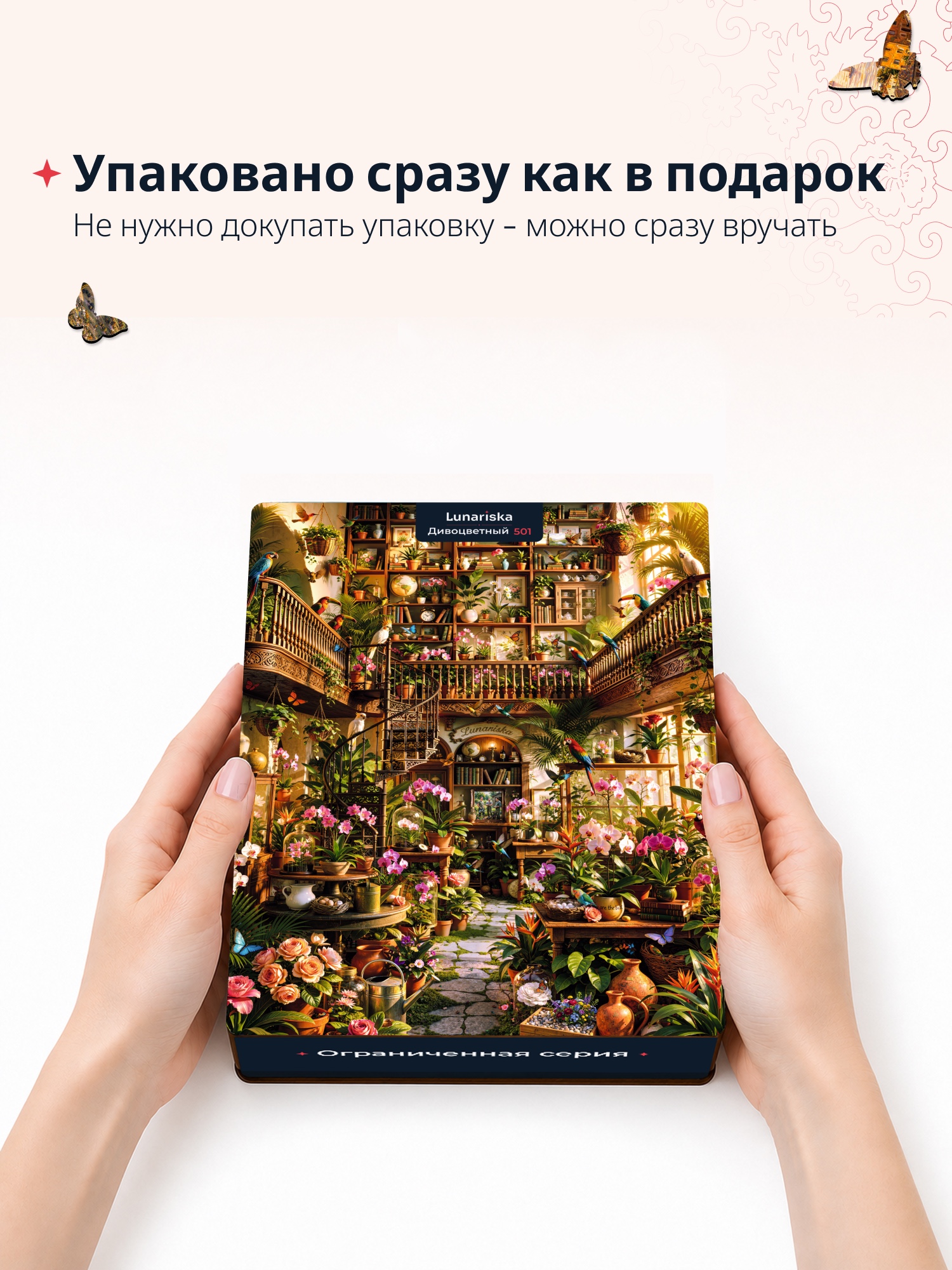 Подарочная коробка пазла «Дивоцветный»