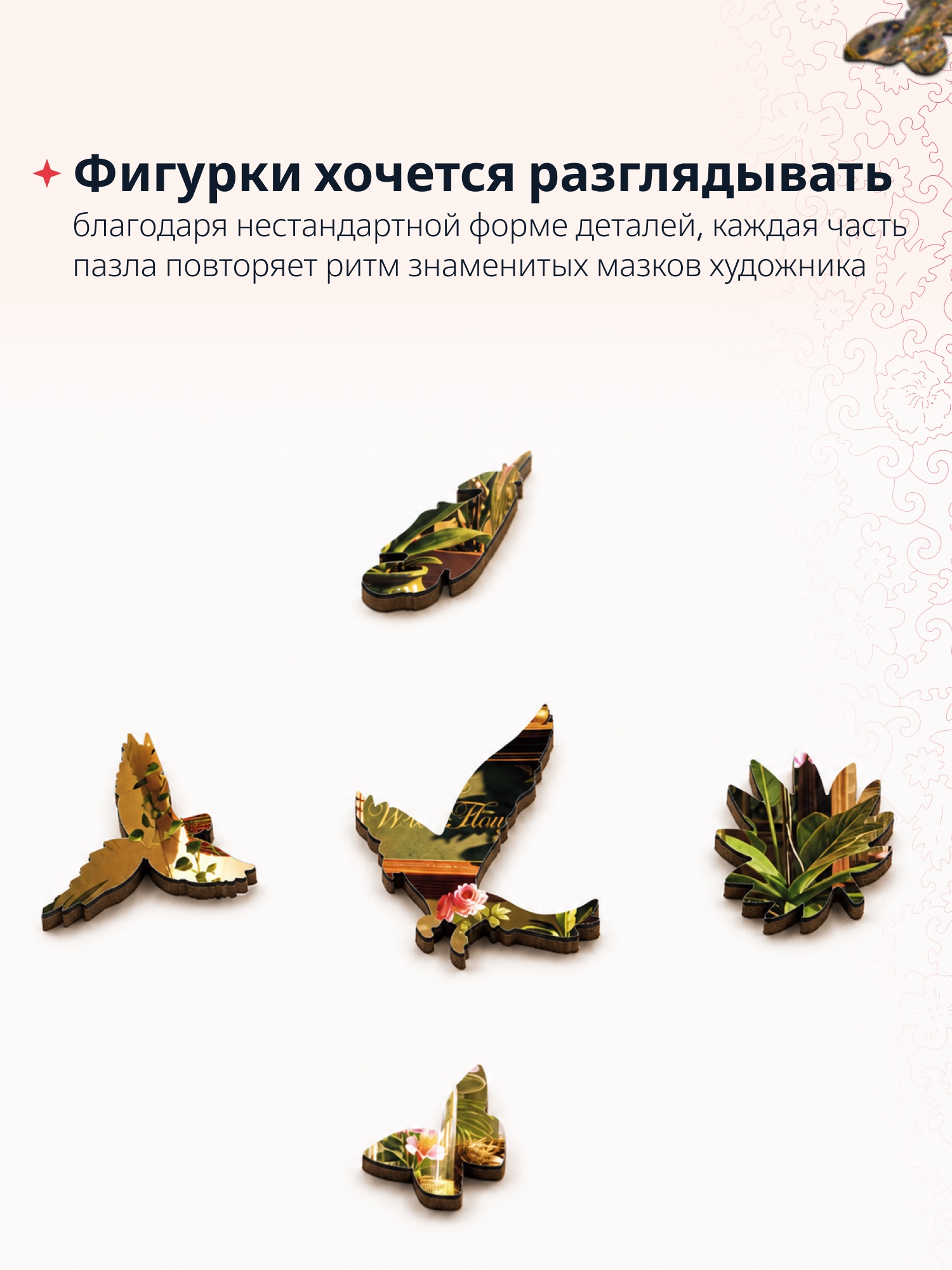 Фигурные элементы пазла «Дивоцветный»
