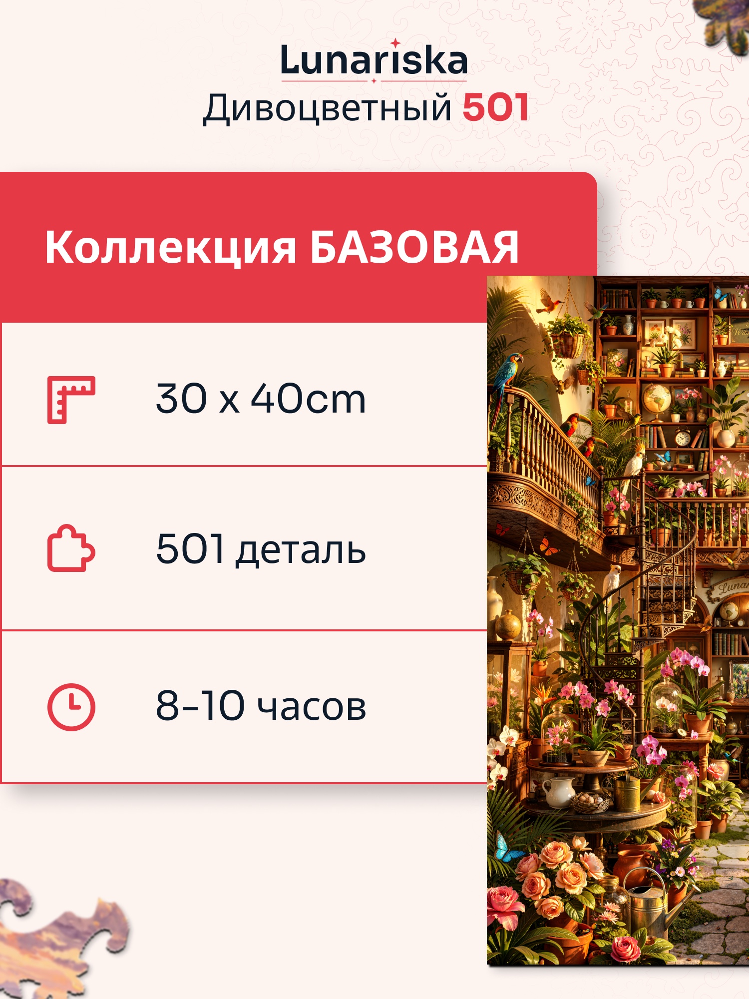 Характеристики пазла «Дивоцветный»: 30 × 40 см, 501 деталь, 8–10 часов