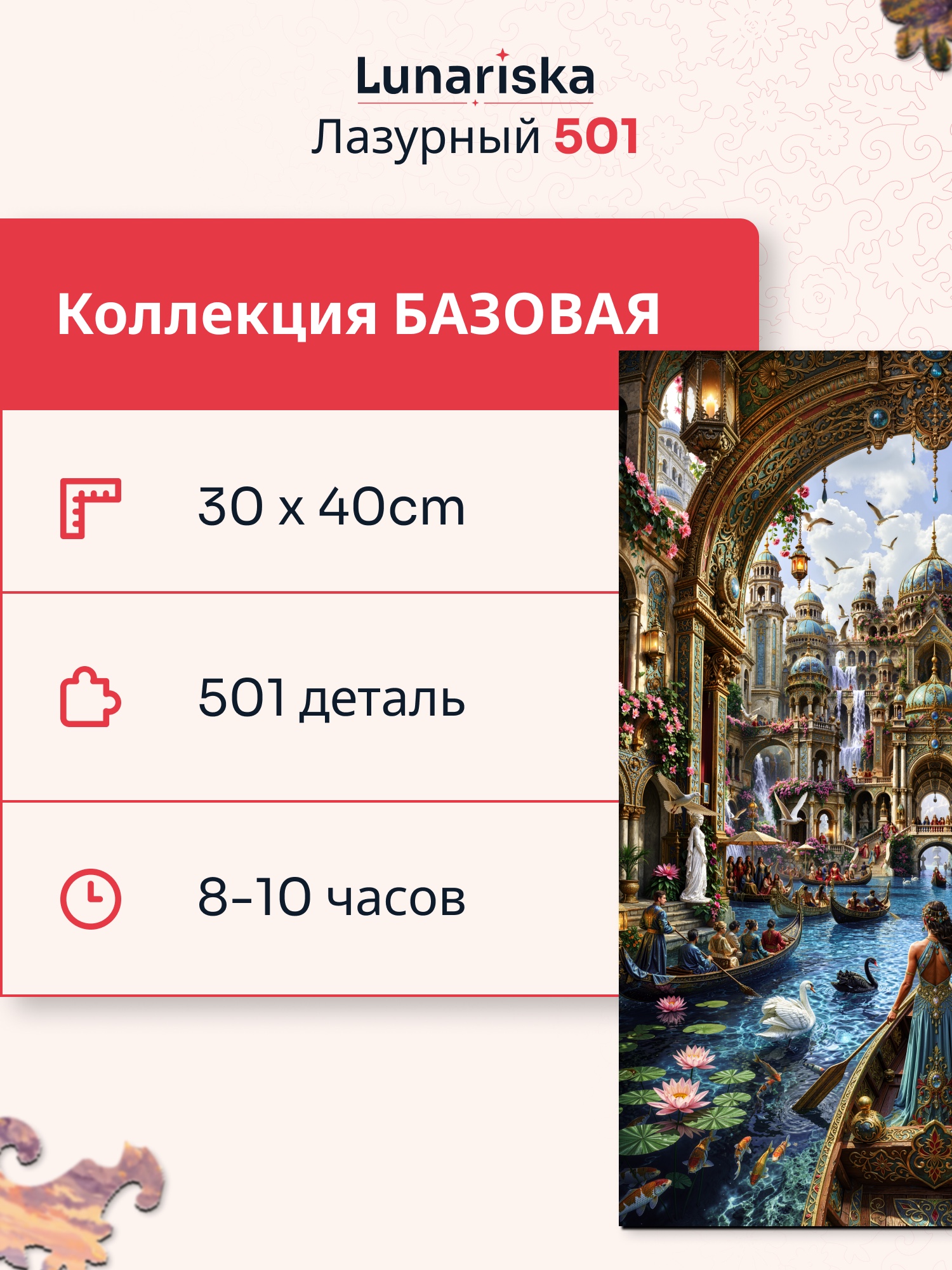 Характеристики пазла «Лазурный»: 30 × 40 см, 501 деталь, 8–10 часов